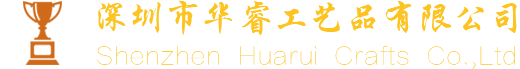 深圳市華睿工(gōng)藝品有(yǒu)限公(gōng)司